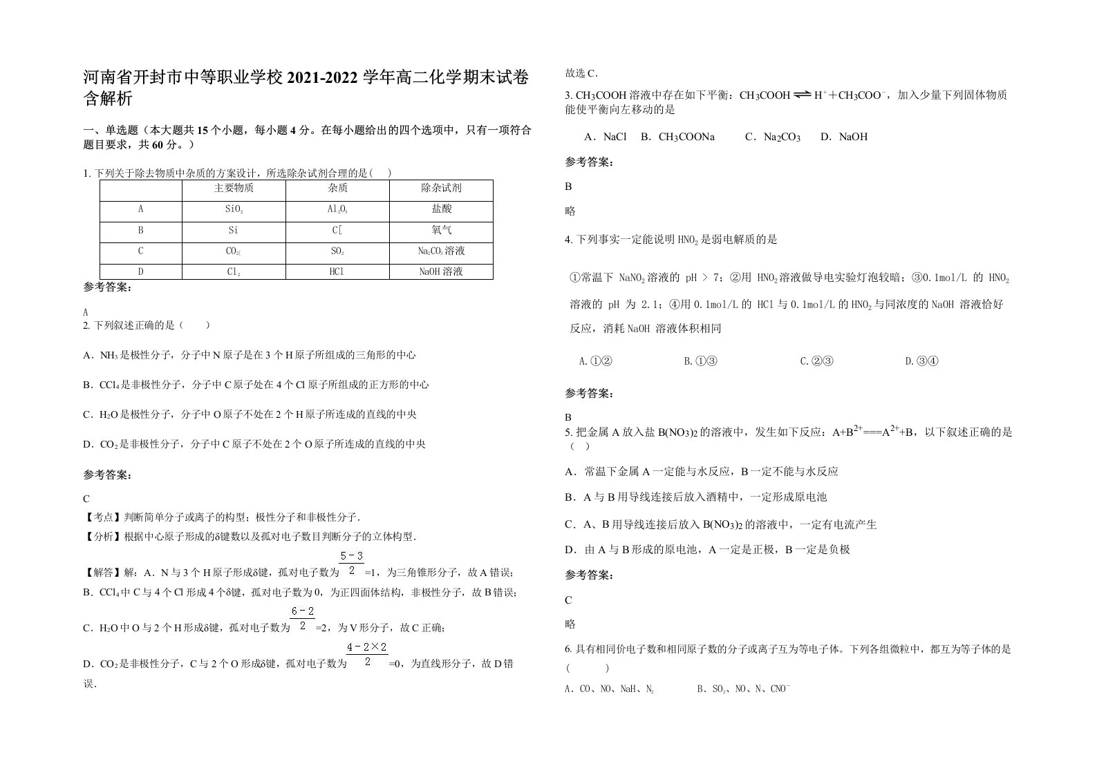 河南省开封市中等职业学校2021-2022学年高二化学期末试卷含解析