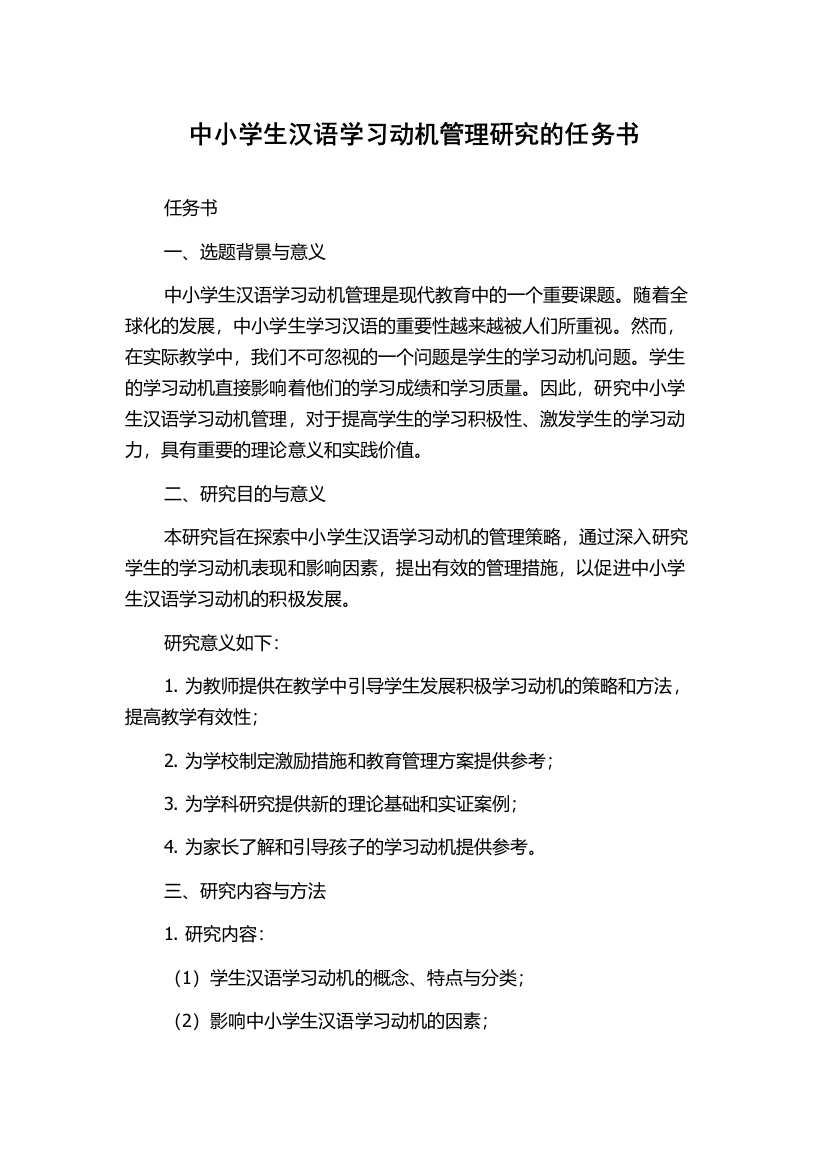 中小学生汉语学习动机管理研究的任务书