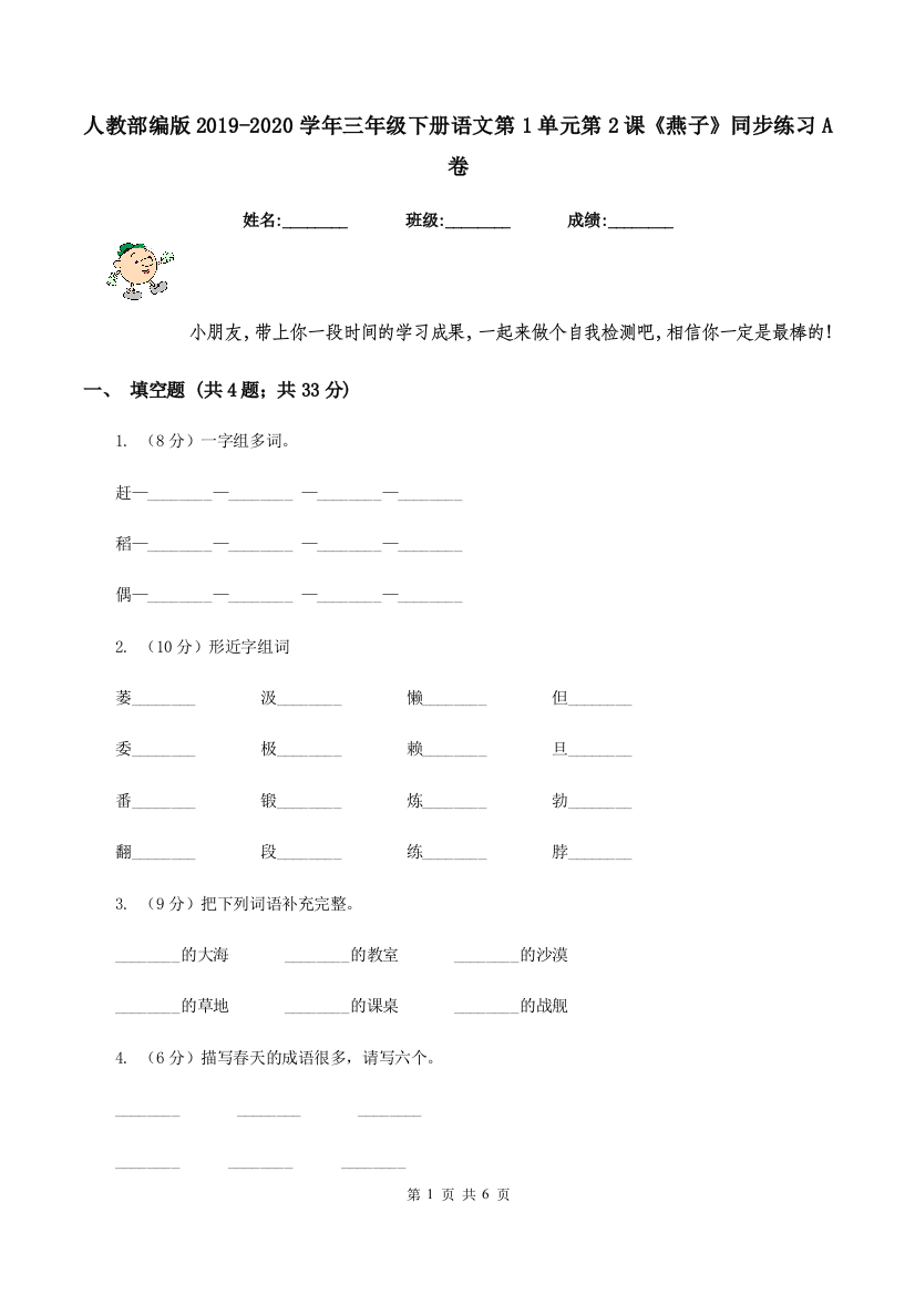 人教部编版2019-2020学年三年级下册语文第1单元第2课燕子同步练习A卷