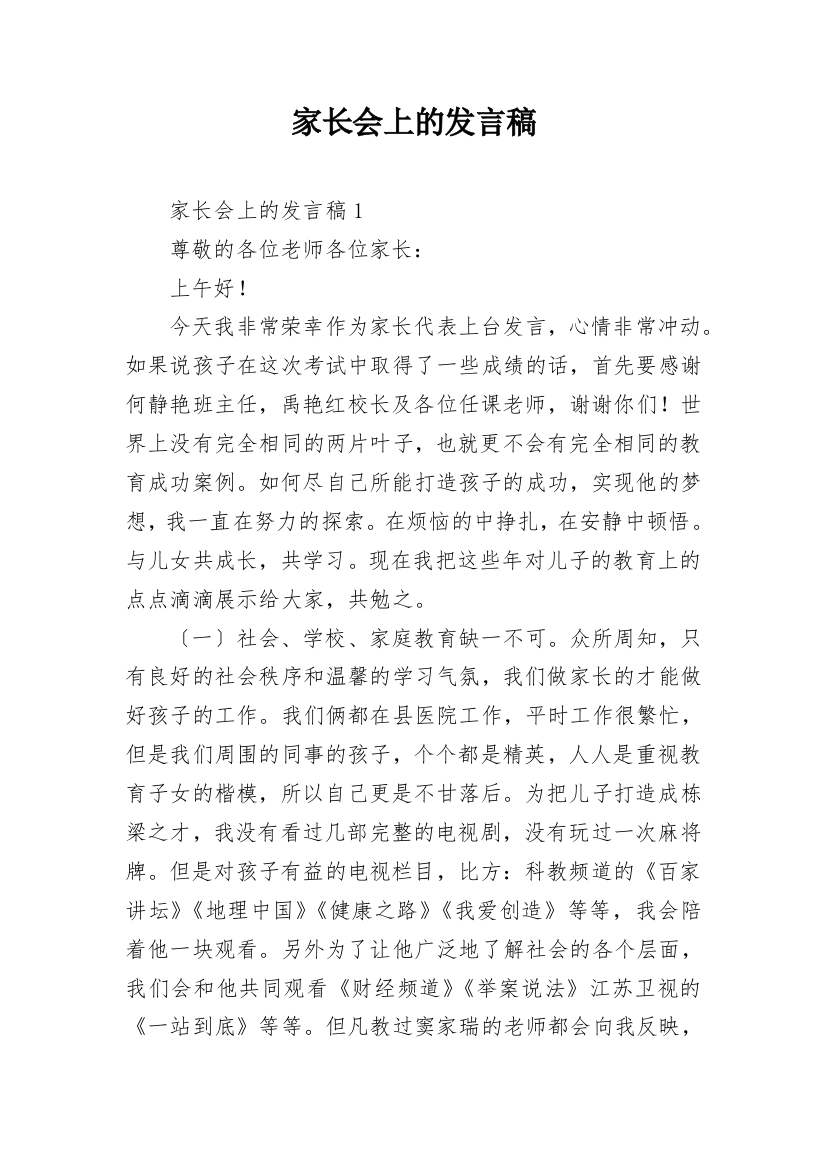 家长会上的发言稿_3