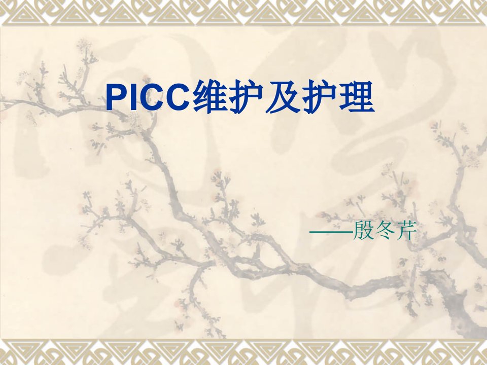 picc维护与护理课件