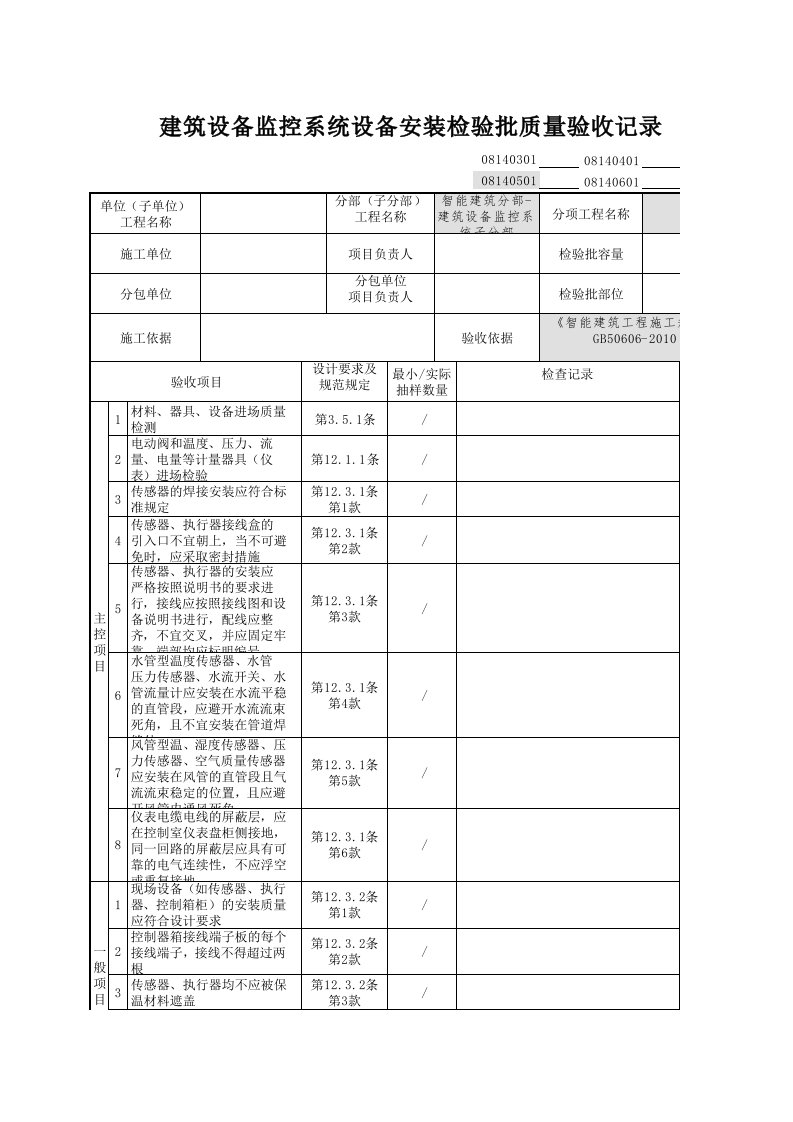 建筑设备监控系统设备安装检验批