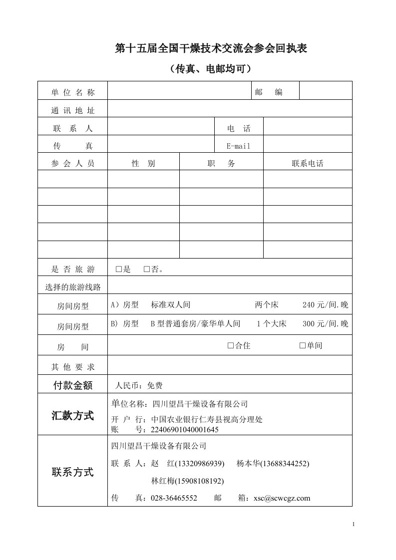 第十五届全国干燥技术交流会邀请函