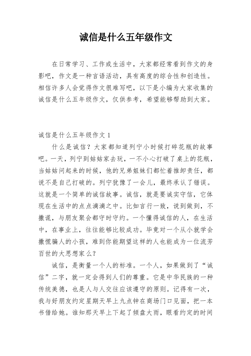 诚信是什么五年级作文