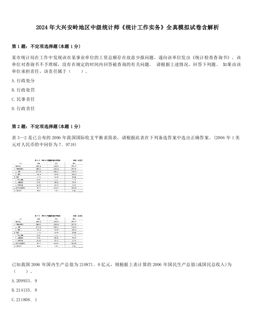 2024年大兴安岭地区中级统计师《统计工作实务》全真模拟试卷含解析