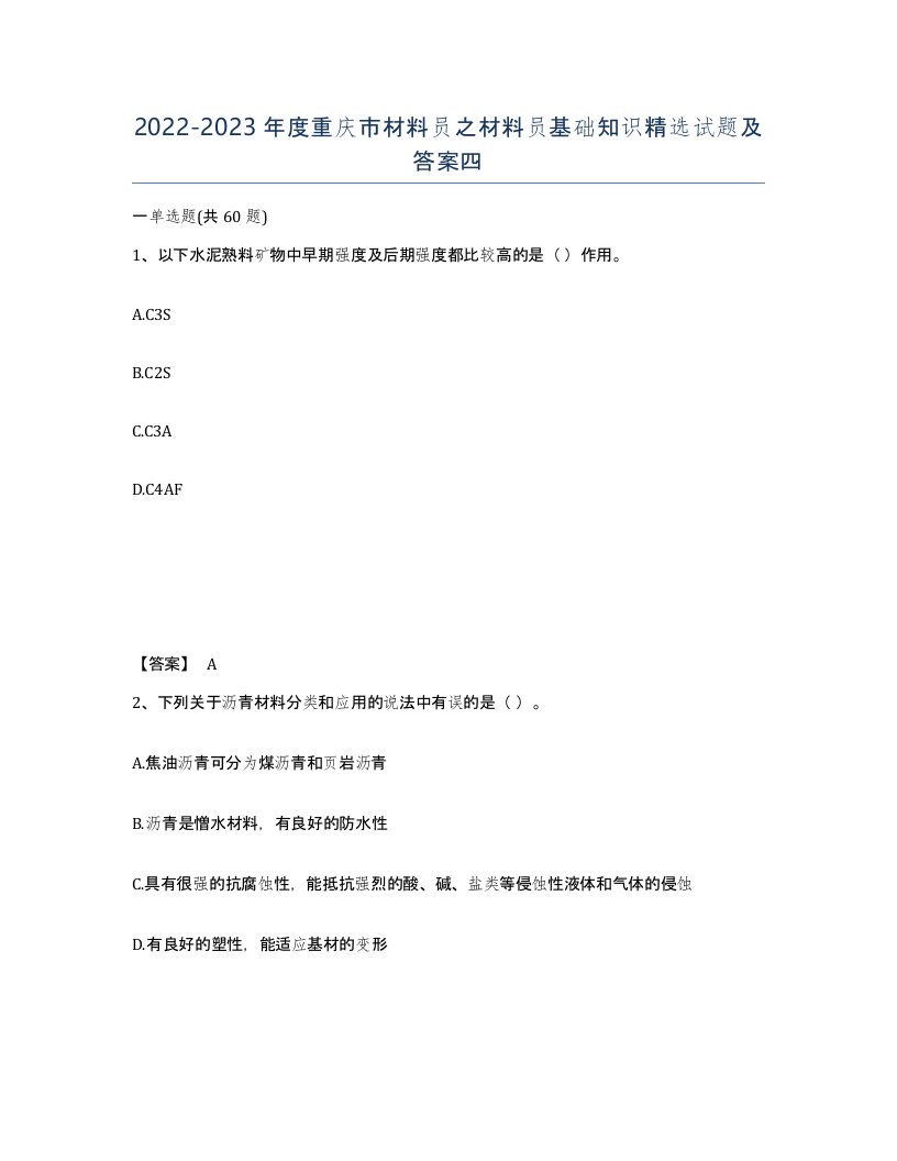 2022-2023年度重庆市材料员之材料员基础知识试题及答案四