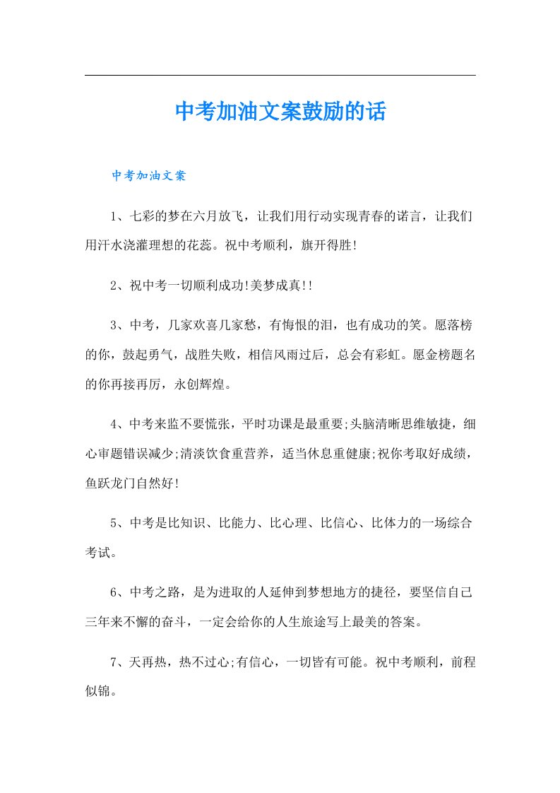 中考加油文案鼓励的话