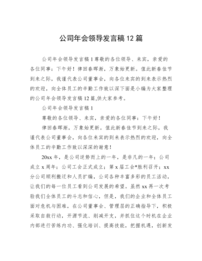 公司年会领导发言稿12篇