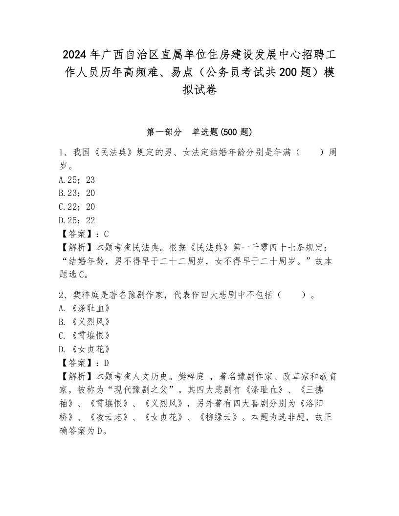 2024年广西自治区直属单位住房建设发展中心招聘工作人员历年高频难、易点（公务员考试共200题）模拟试卷（综合卷）