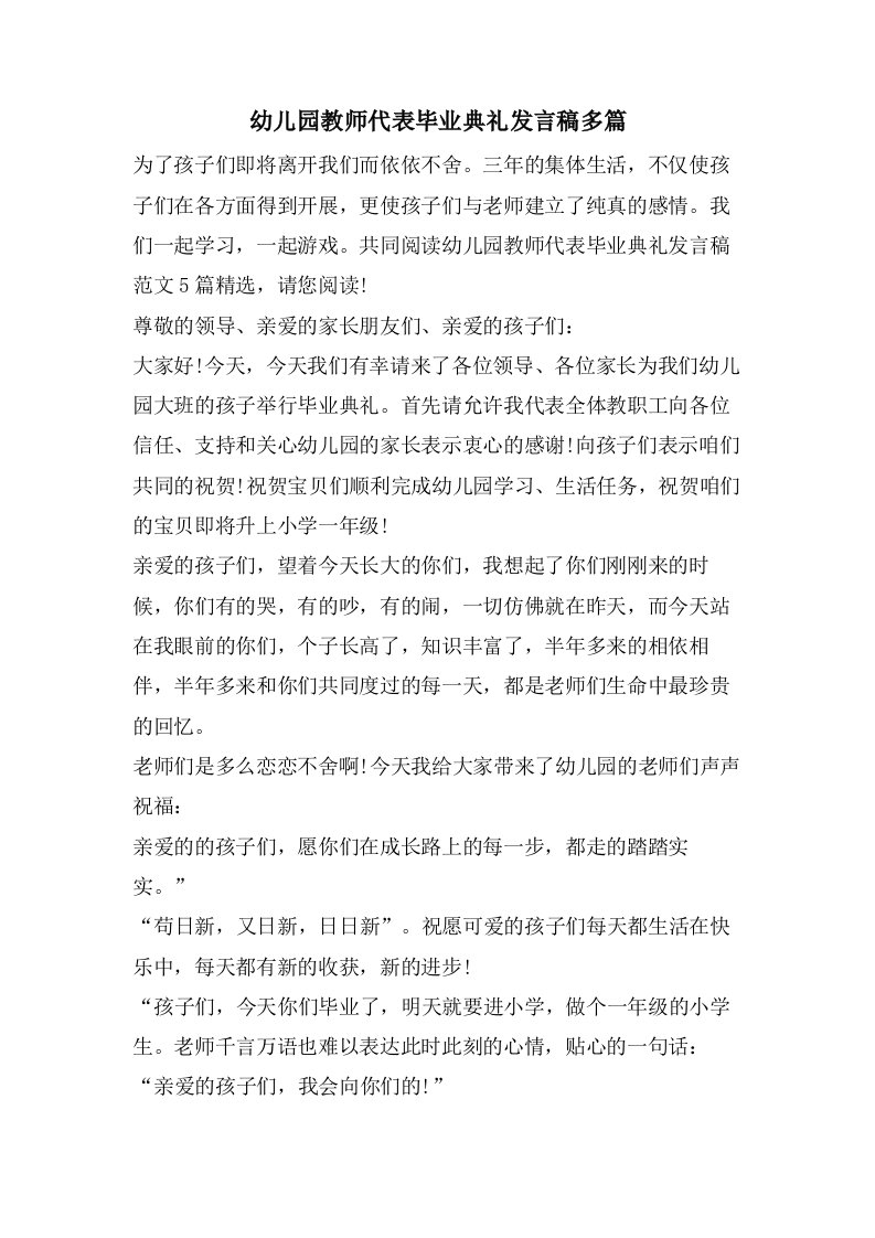 幼儿园教师代表毕业典礼发言稿多篇