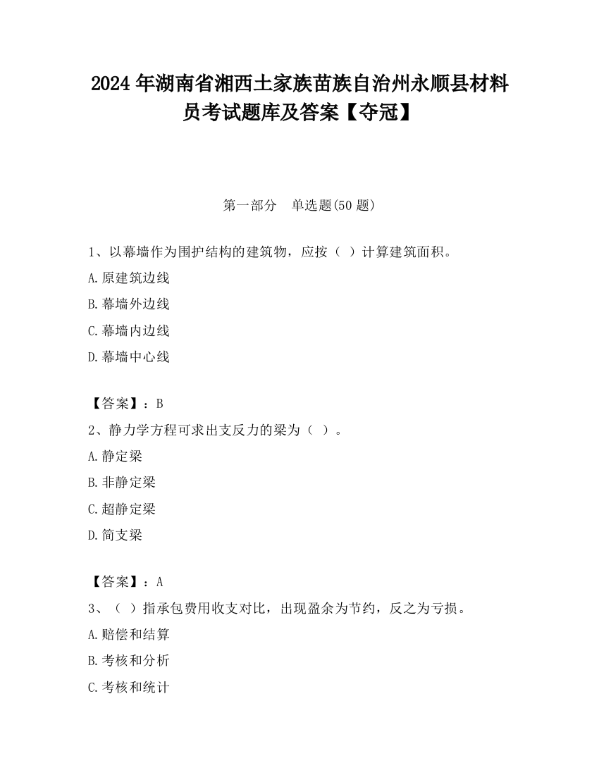 2024年湖南省湘西土家族苗族自治州永顺县材料员考试题库及答案【夺冠】