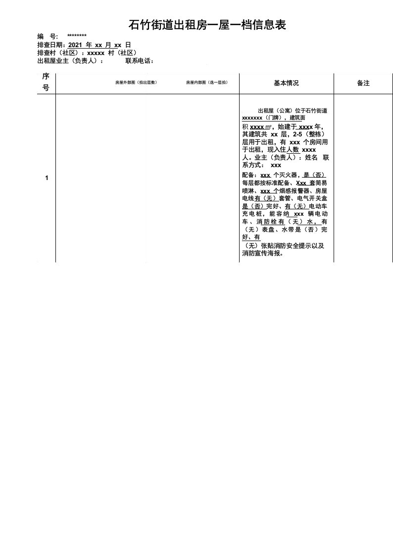 石竹街道出租房一屋一档信息表【模板】