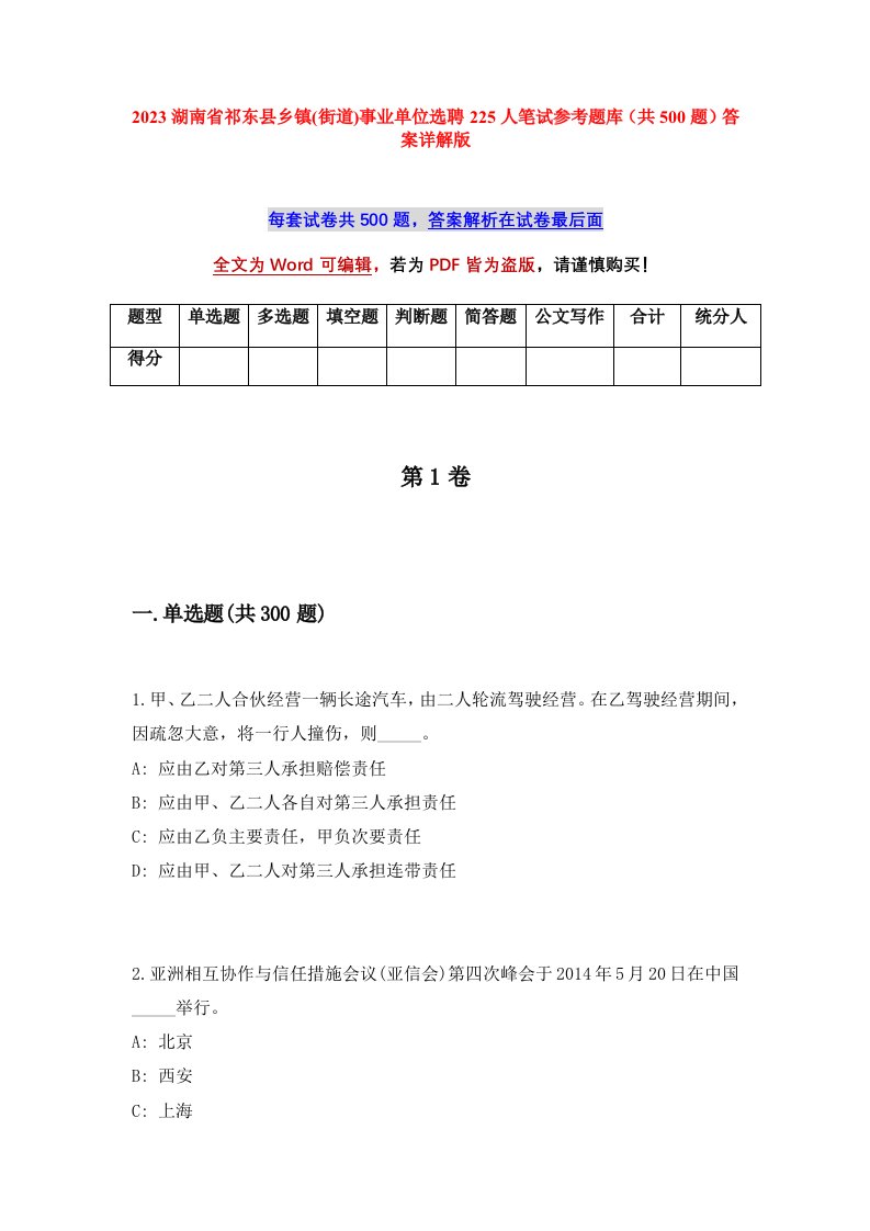 2023湖南省祁东县乡镇街道事业单位选聘225人笔试参考题库共500题答案详解版