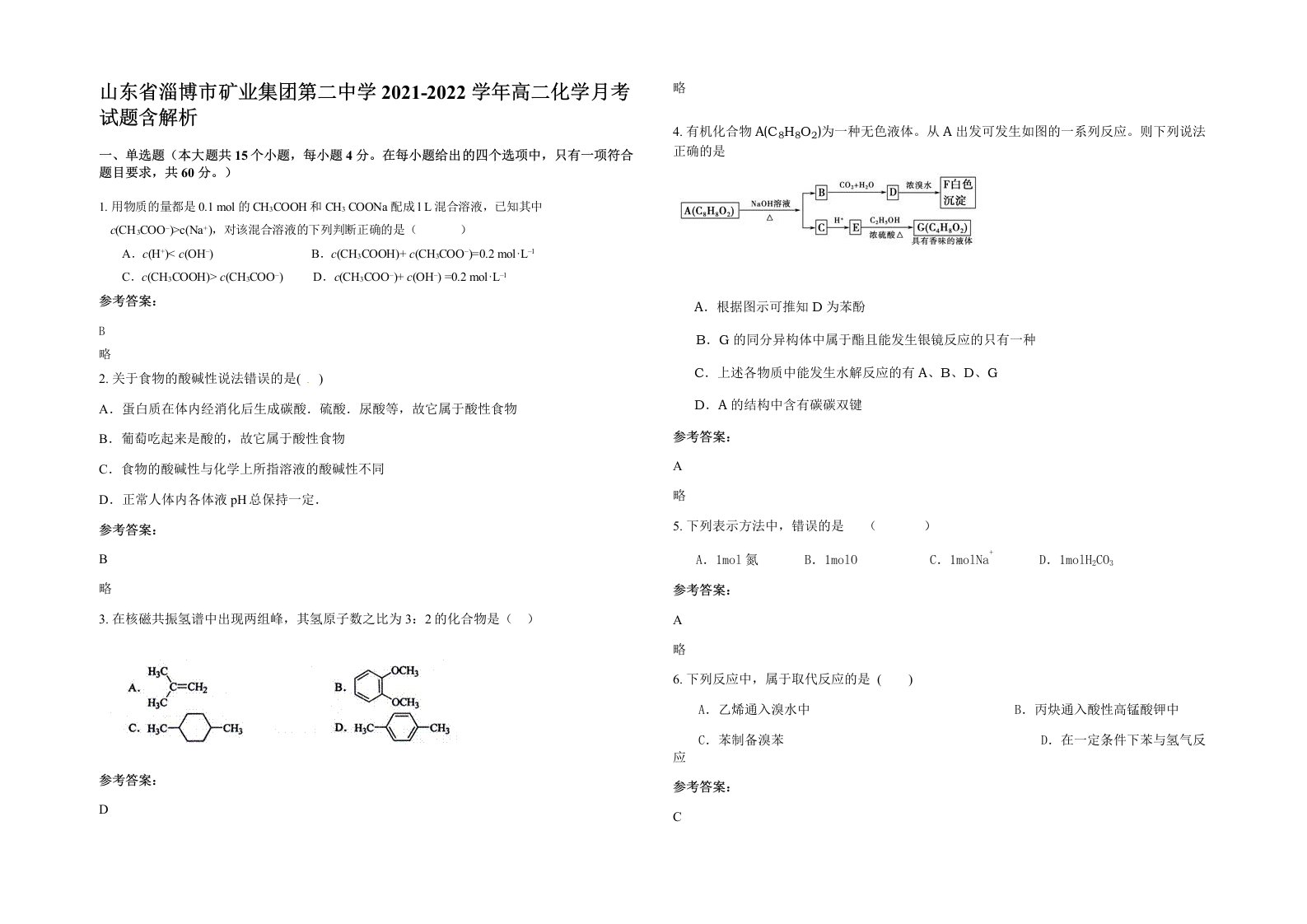 山东省淄博市矿业集团第二中学2021-2022学年高二化学月考试题含解析