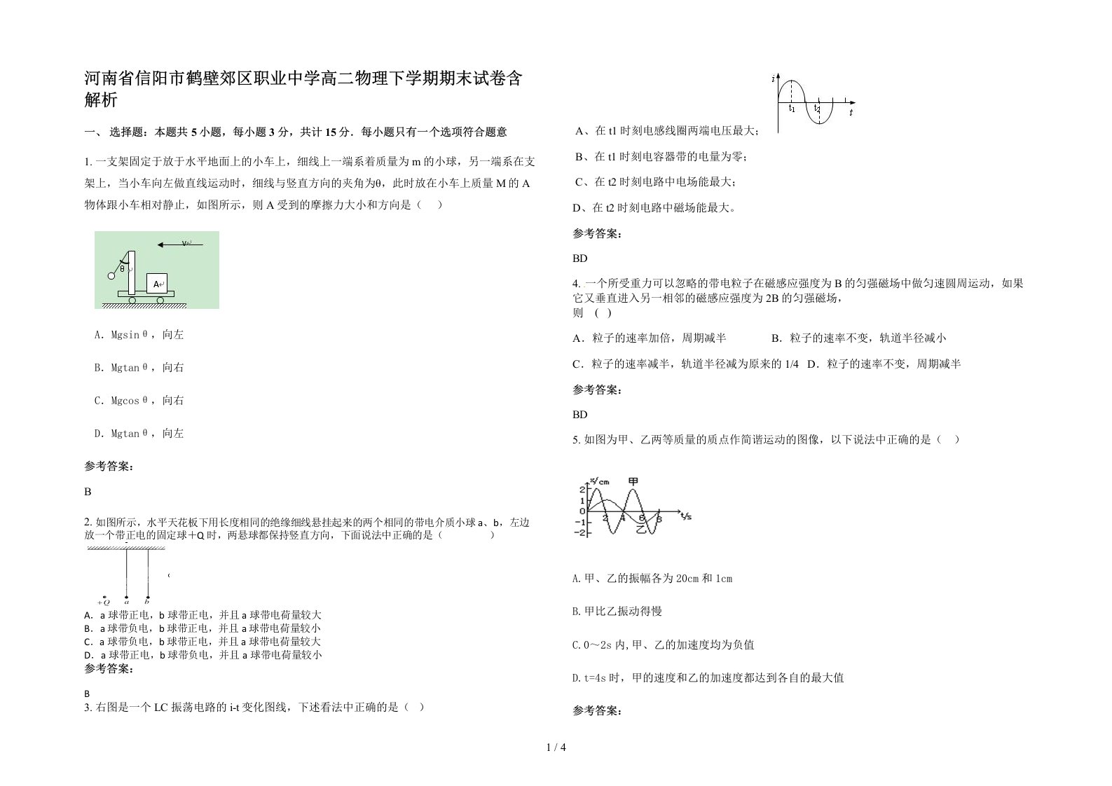 河南省信阳市鹤壁郊区职业中学高二物理下学期期末试卷含解析