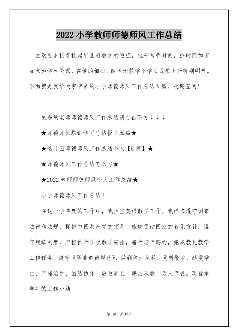 2022小学教师师德师风工作总结