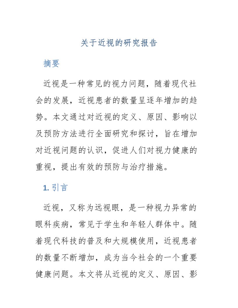 关与近视的研究报告