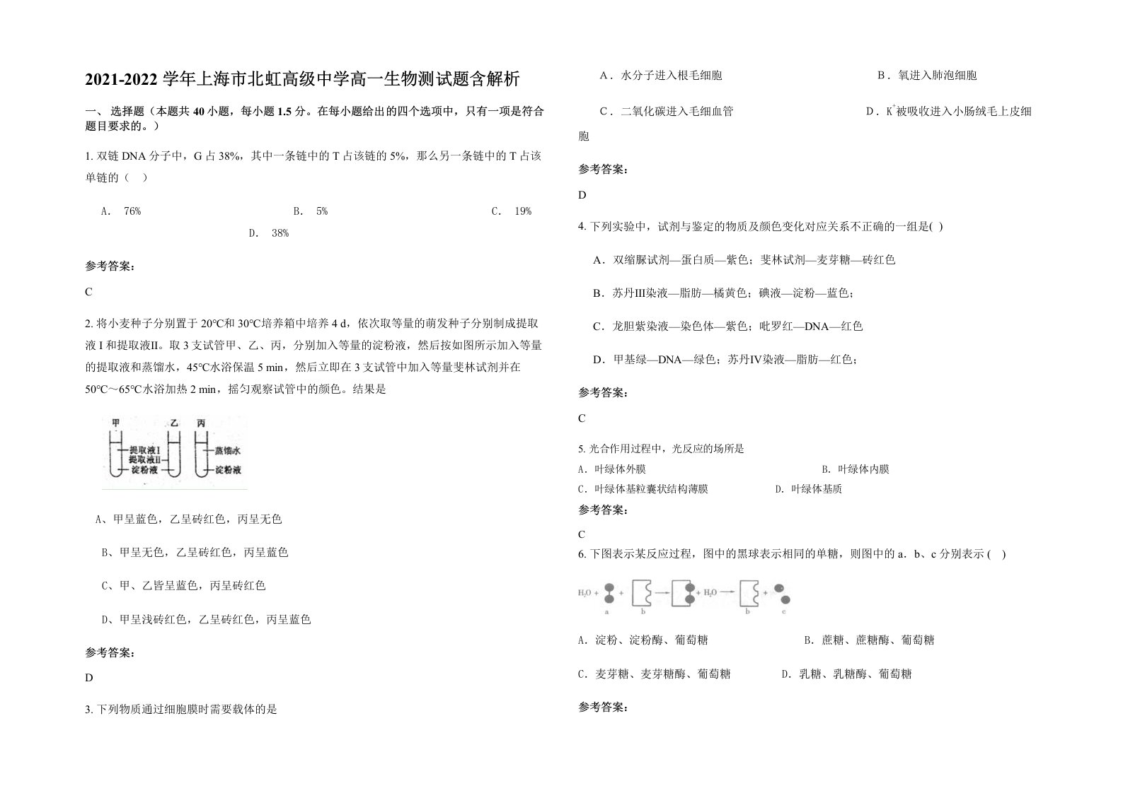 2021-2022学年上海市北虹高级中学高一生物测试题含解析