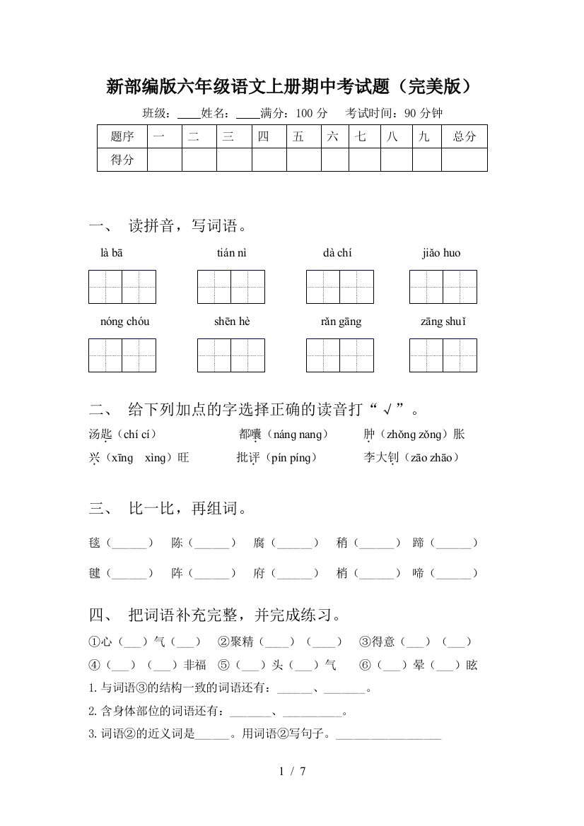 新部编版六年级语文上册期中考试题(完美版)