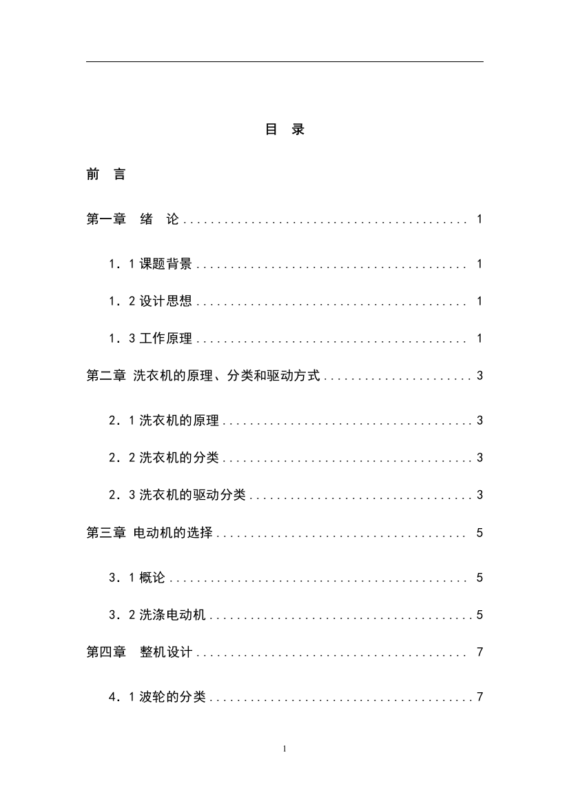 搓揉式全自动洗衣机设计论文本科学位论文