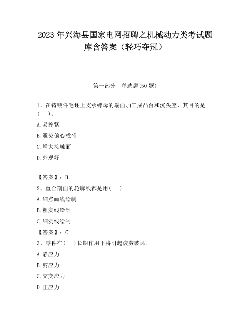 2023年兴海县国家电网招聘之机械动力类考试题库含答案（轻巧夺冠）