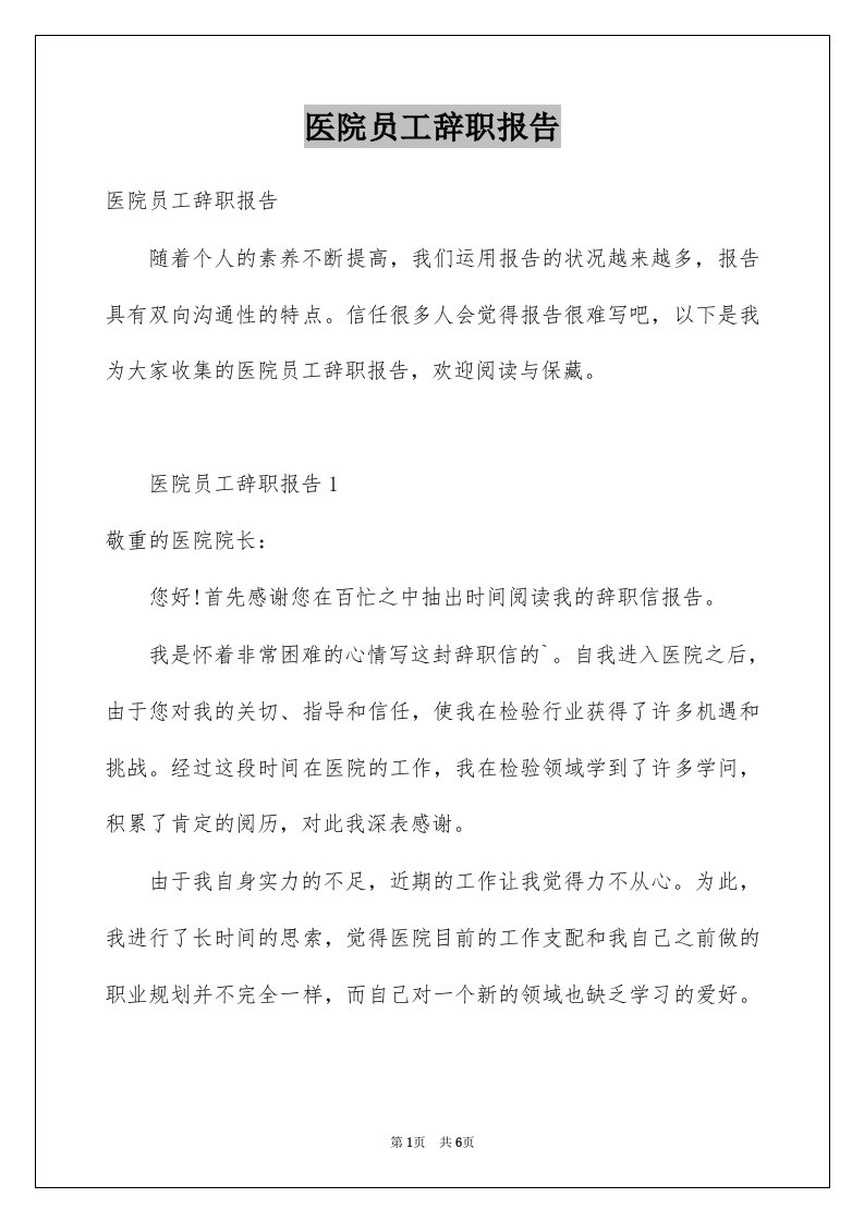 医院员工辞职报告例文1