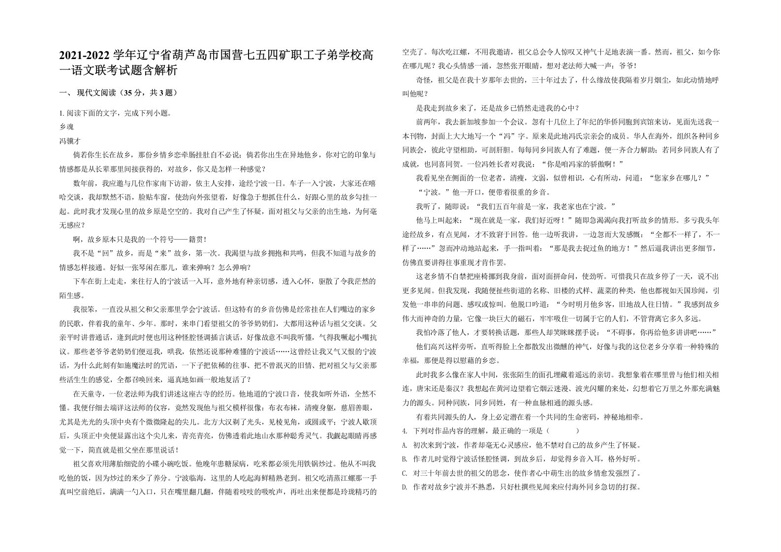 2021-2022学年辽宁省葫芦岛市国营七五四矿职工子弟学校高一语文联考试题含解析