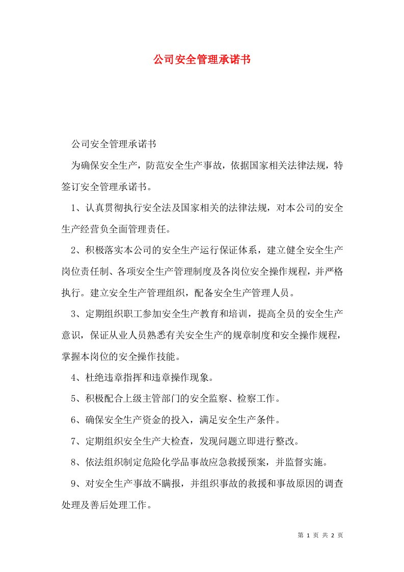 公司安全管理承诺书