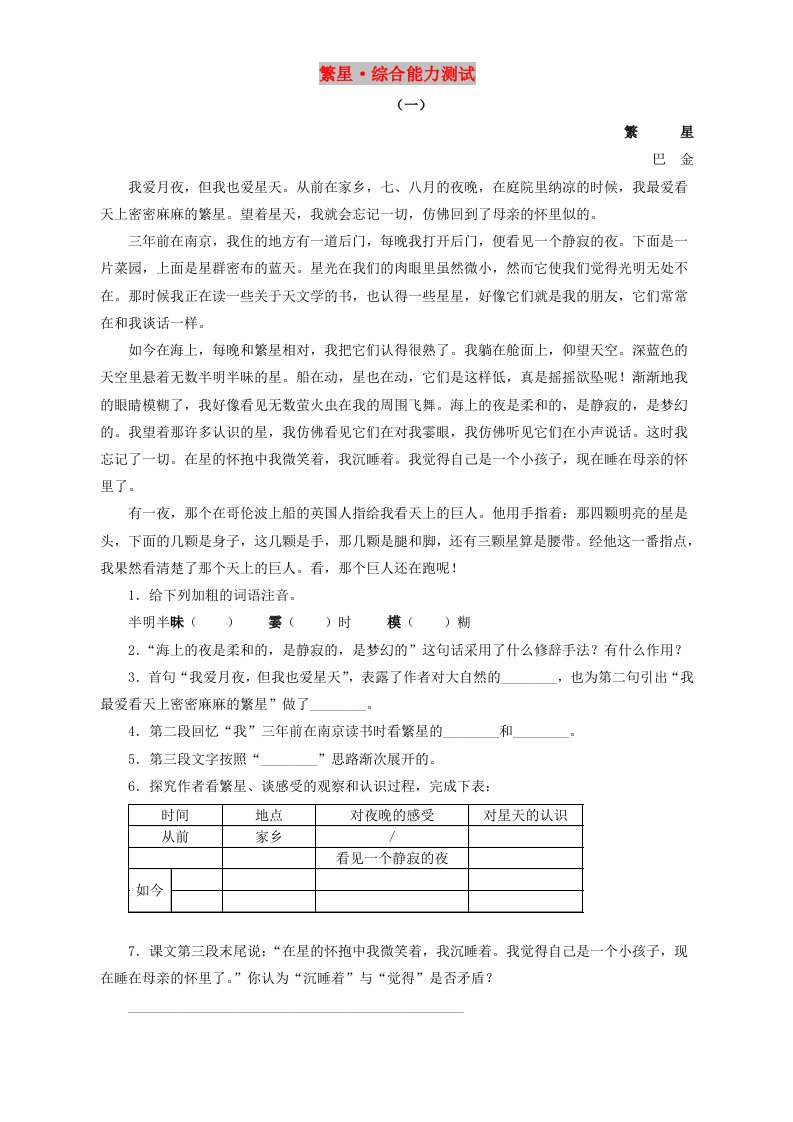 七年级语文上册第一单元1繁星练习苏教版