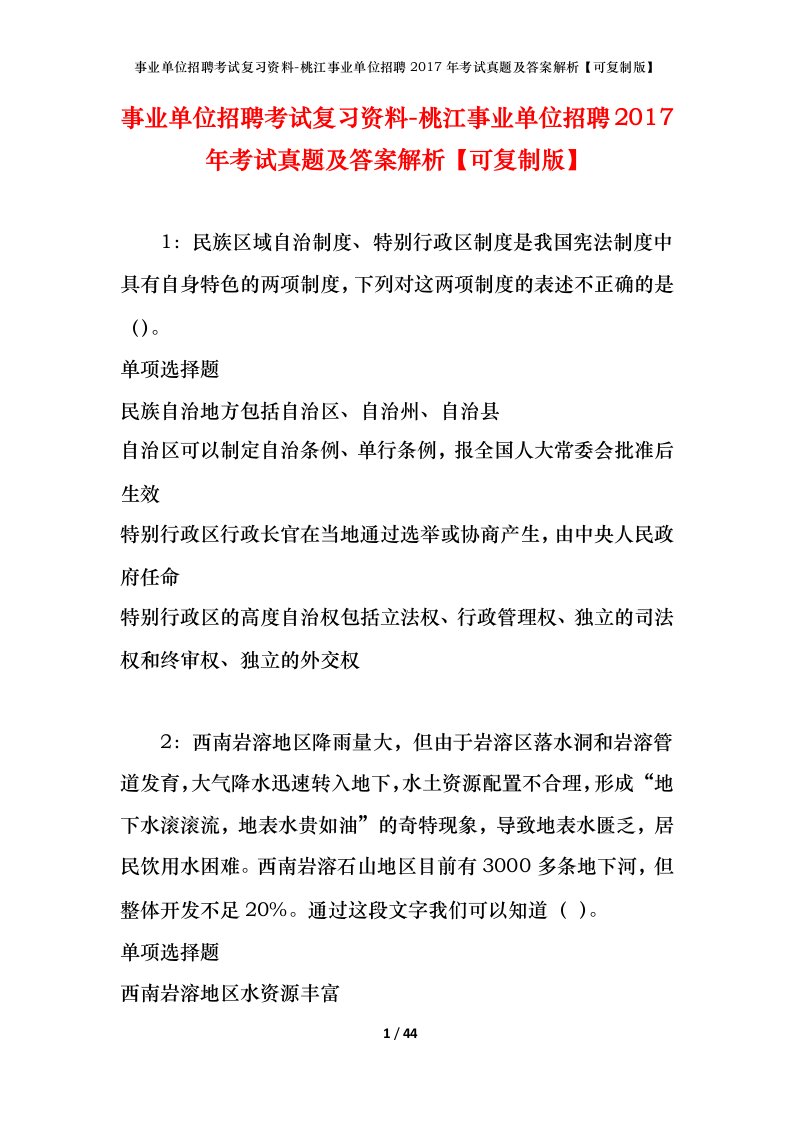 事业单位招聘考试复习资料-桃江事业单位招聘2017年考试真题及答案解析可复制版