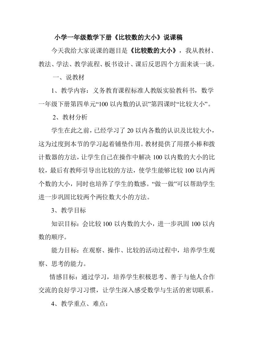 人教版一下数学比较大小说课稿公开课课件教案