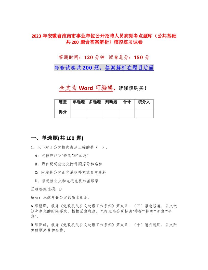 2023年安徽省淮南市事业单位公开招聘人员高频考点题库公共基础共200题含答案解析模拟练习试卷