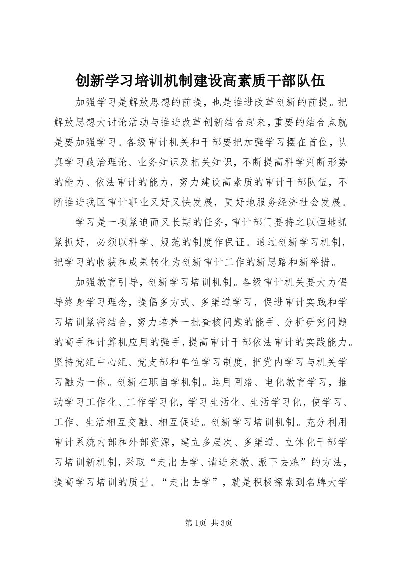 创新学习培训机制建设高素质干部队伍