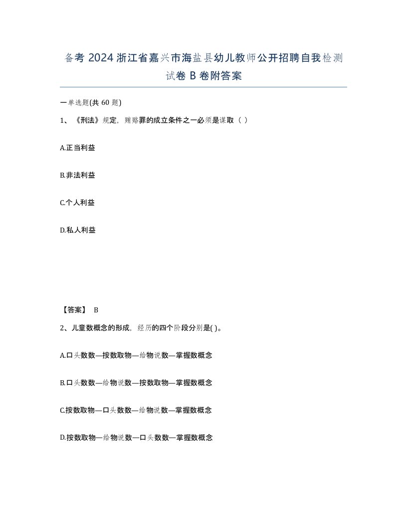 备考2024浙江省嘉兴市海盐县幼儿教师公开招聘自我检测试卷B卷附答案