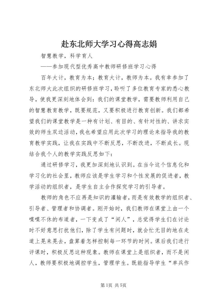 赴东北师大学习心得高志娟