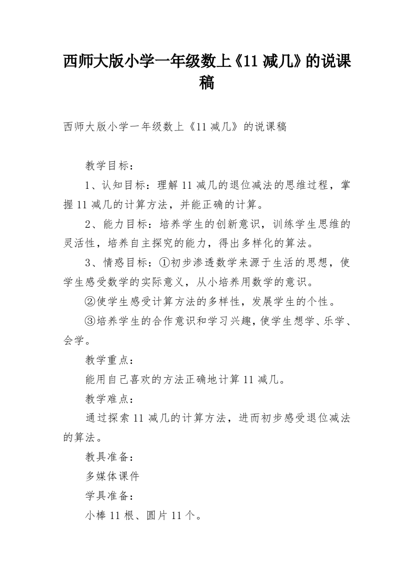 西师大版小学一年级数上《11减几》的说课稿