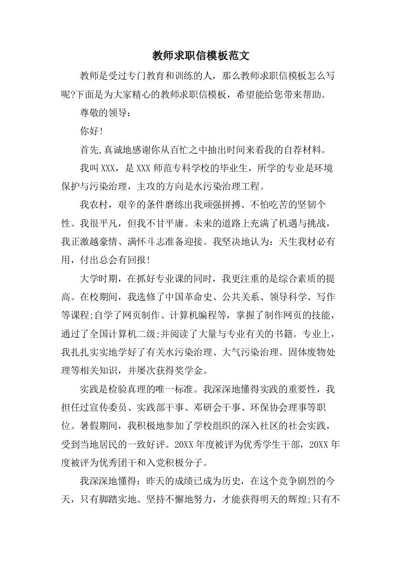 教师求职信模板范文