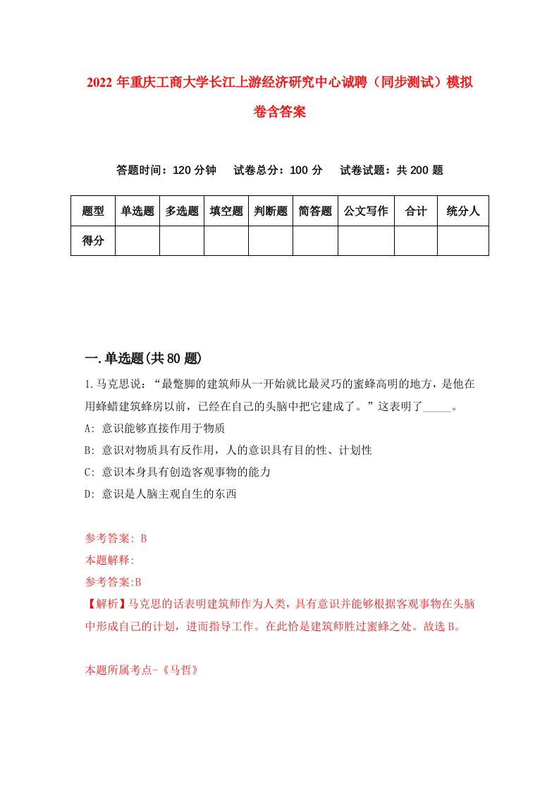 2022年重庆工商大学长江上游经济研究中心诚聘同步测试模拟卷含答案1