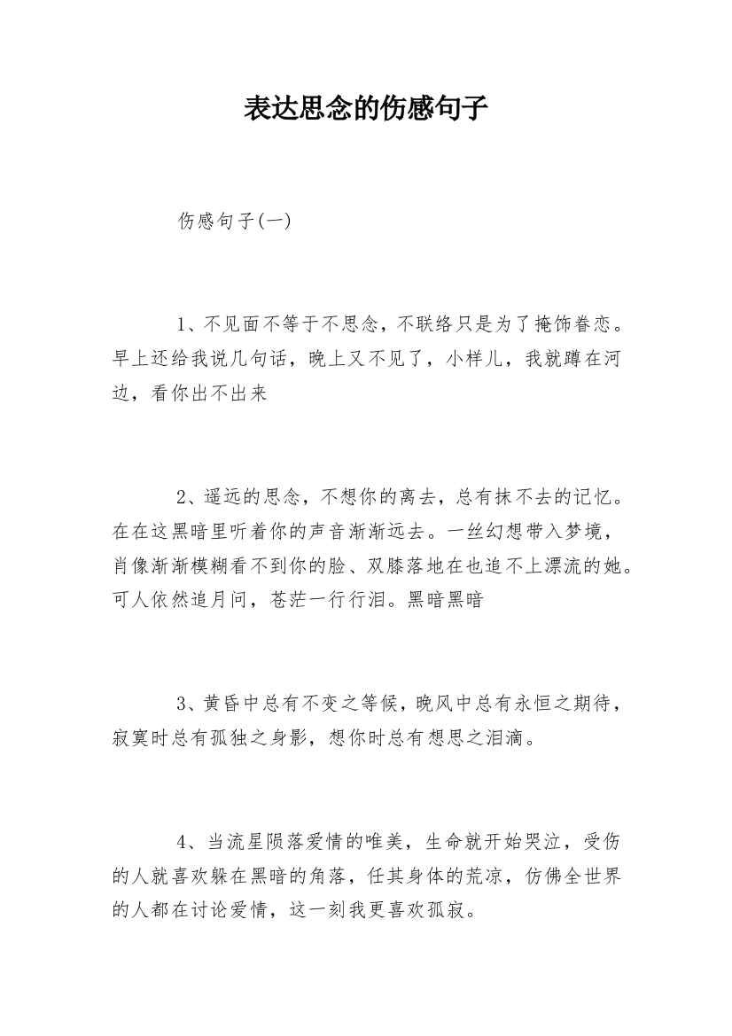 表达思念的伤感句子