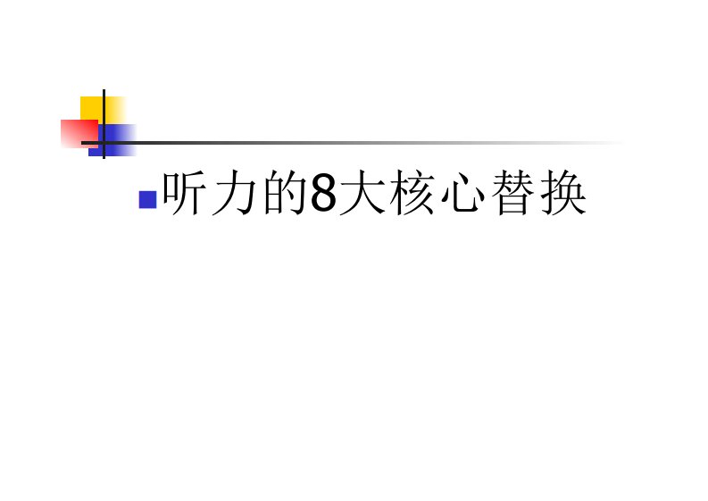 雅思听力技巧同义替换最详细