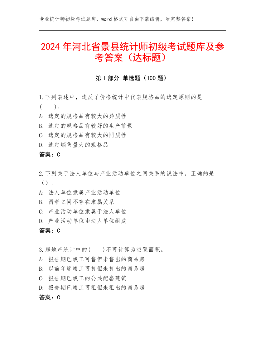 2024年河北省景县统计师初级考试题库及参考答案（达标题）