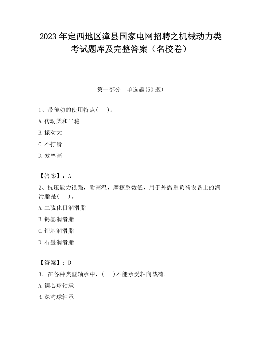 2023年定西地区漳县国家电网招聘之机械动力类考试题库及完整答案（名校卷）