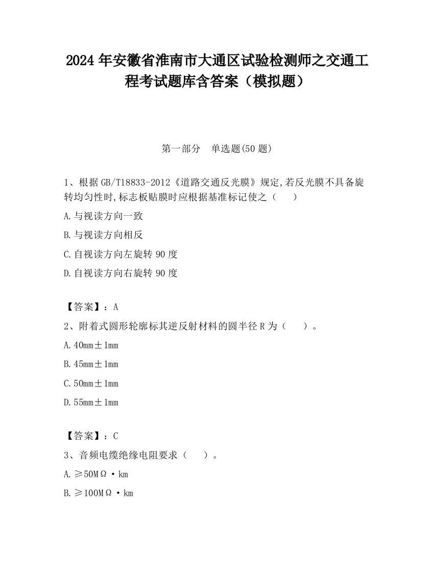 2024年安徽省淮南市大通区试验检测师之交通工程考试题库含答案（模拟题）