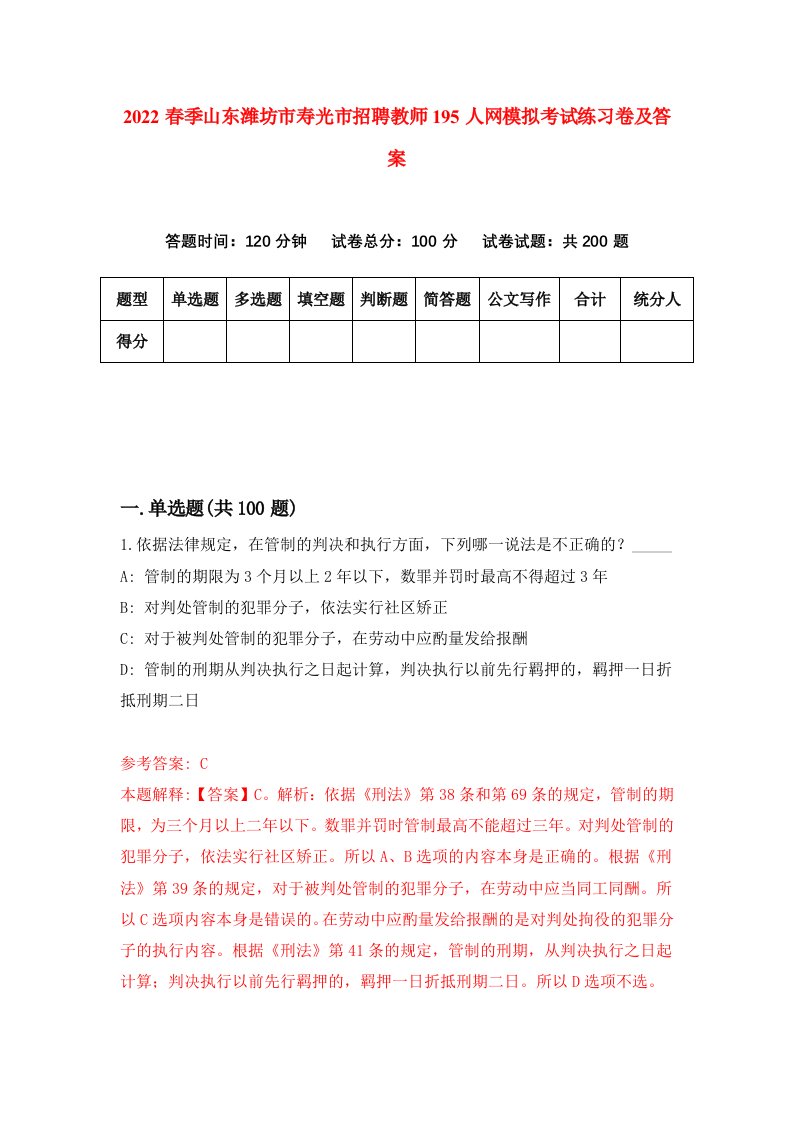 2022春季山东潍坊市寿光市招聘教师195人网模拟考试练习卷及答案第1套