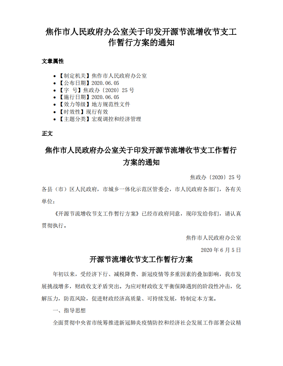 焦作市人民政府办公室关于印发开源节流增收节支工作暂行方案的通知