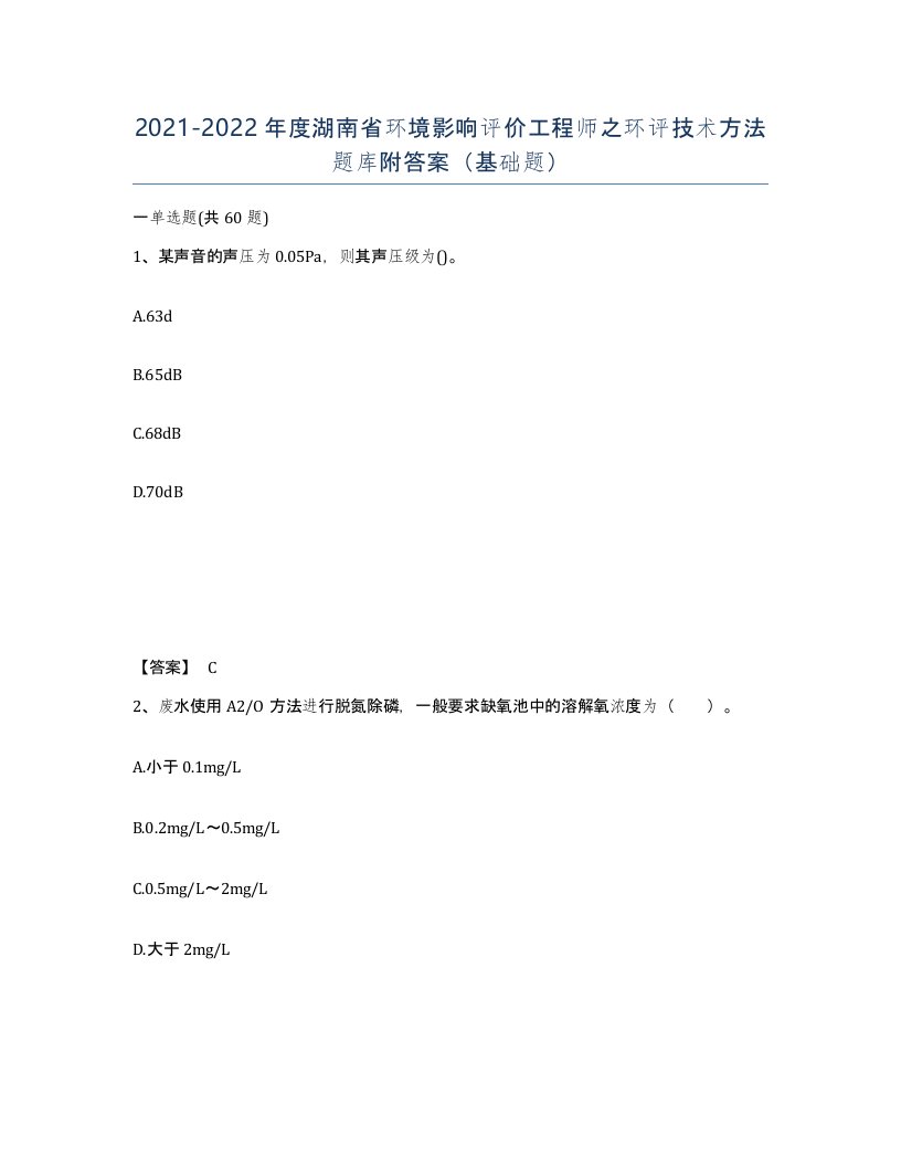 2021-2022年度湖南省环境影响评价工程师之环评技术方法题库附答案基础题