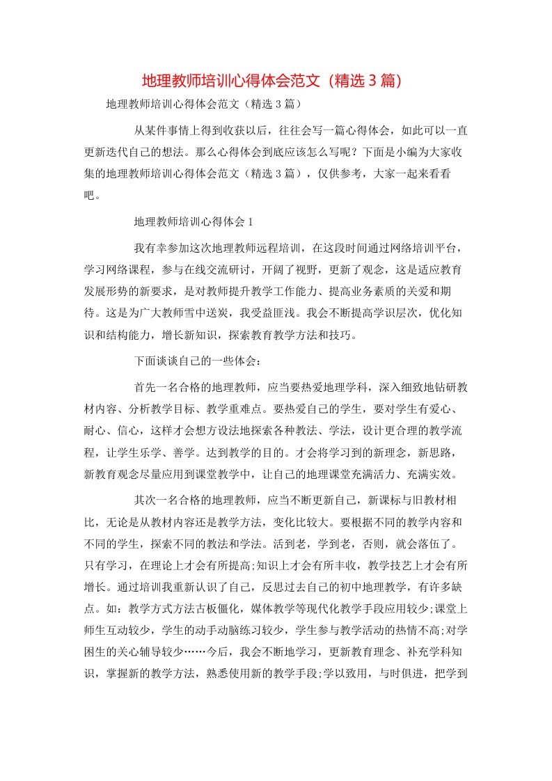 精选地理教师培训心得体会范文精选3篇