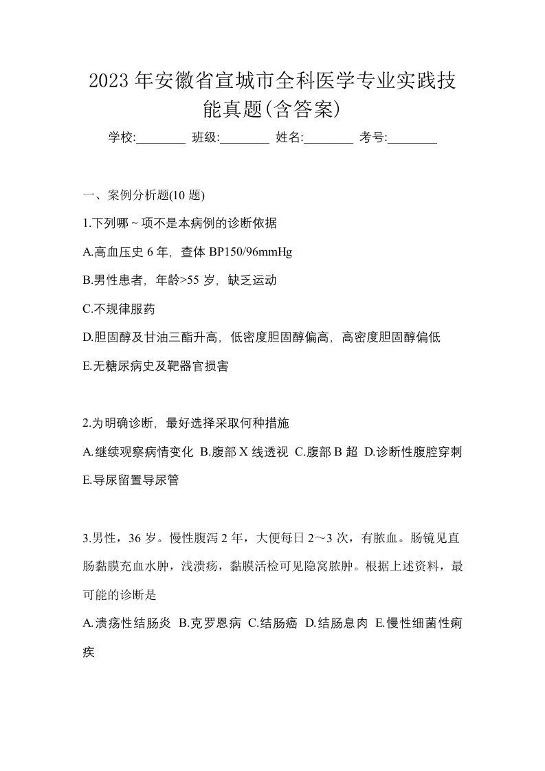 2023年安徽省宣城市全科医学专业实践技能真题含答案