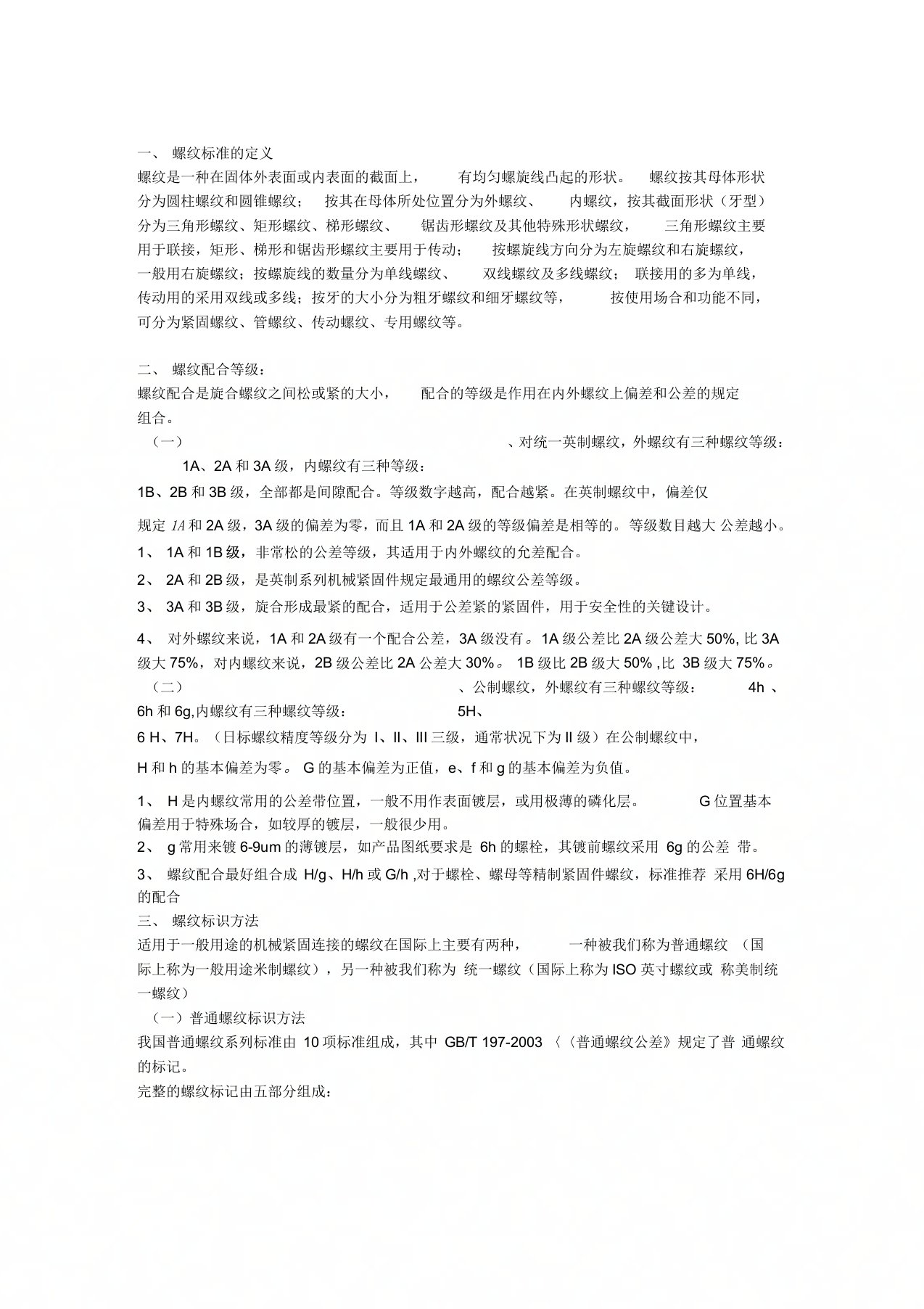 螺纹标准,定义等级以及螺纹标识