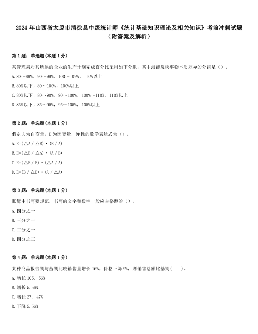 2024年山西省太原市清徐县中级统计师《统计基础知识理论及相关知识》考前冲刺试题（附答案及解析）